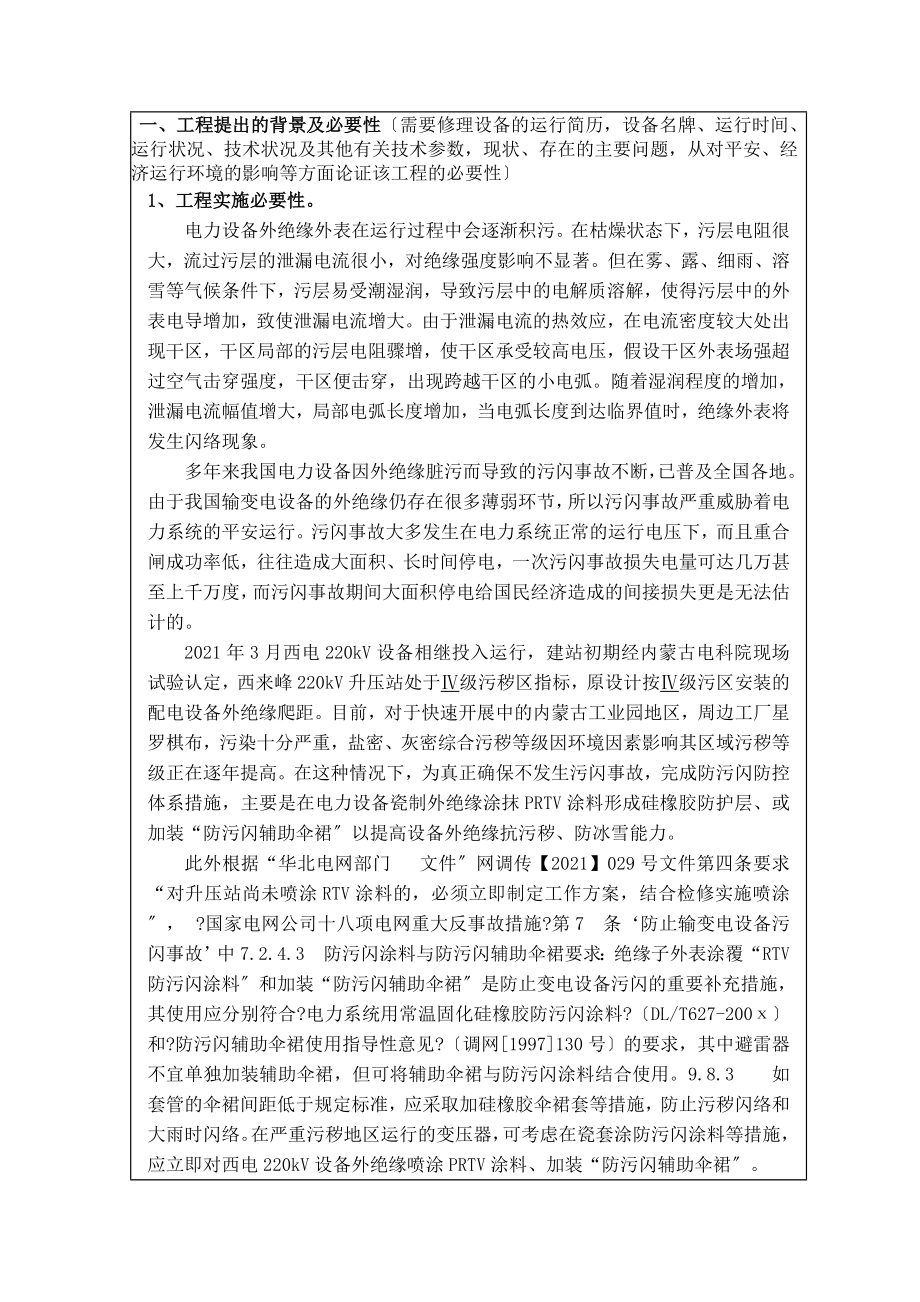 220KV电气设备外绝缘喷涂PRTV防污闪涂料加装防污闪辅助伞裙可研报告.doc_第2页