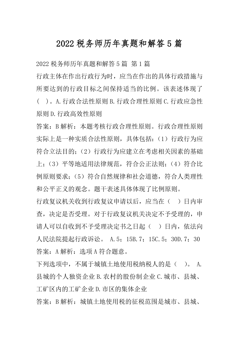 2022税务师历年真题和解答5篇.docx_第1页