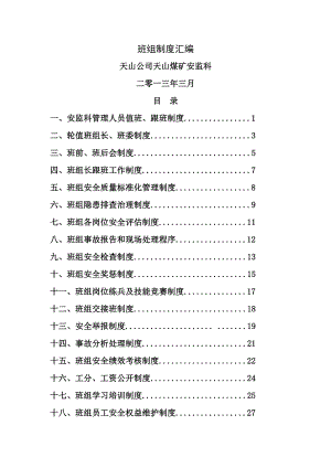 班组建设安全管理制度.doc