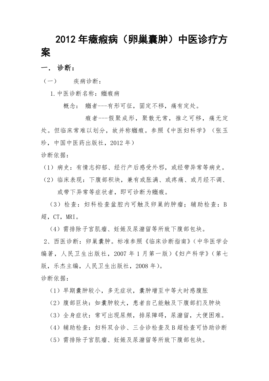 2012年卵巢囊肿诊疗方案.doc_第1页