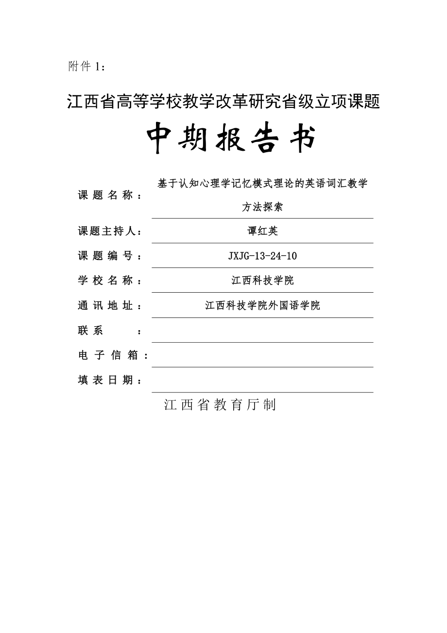 1江西省教改课题中期报告书.doc_第1页