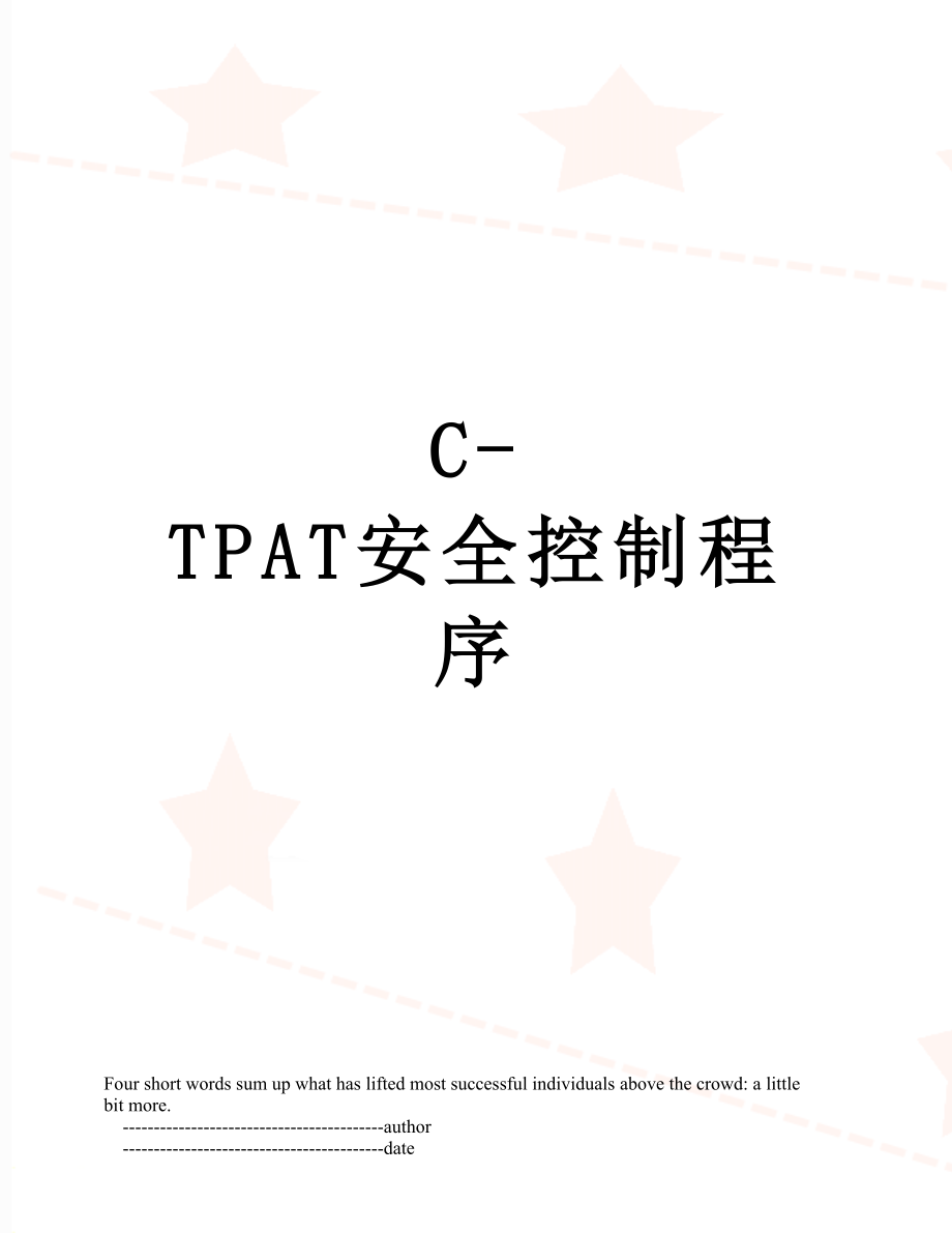 最新C-TPAT安全控制程序.doc_第1页