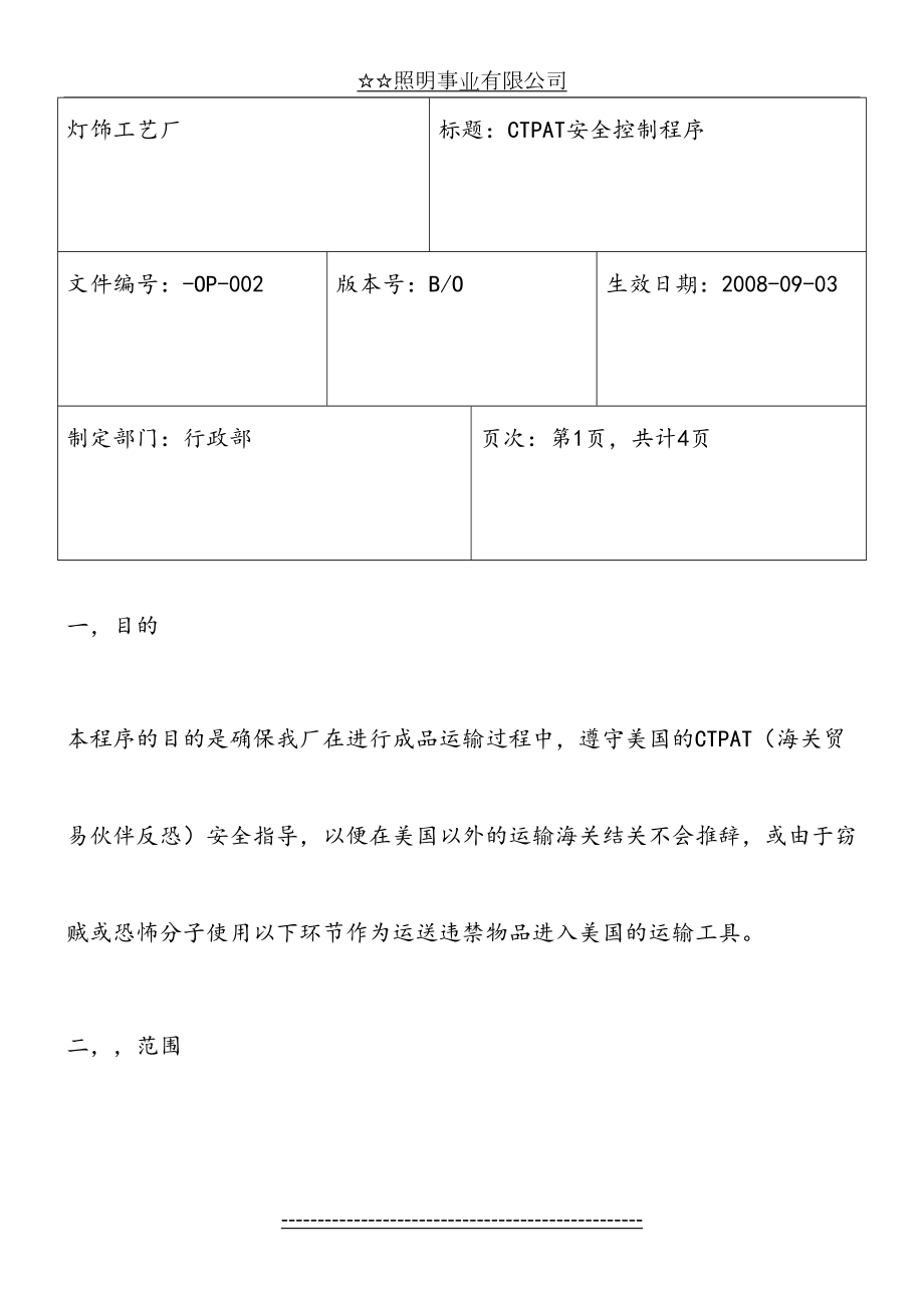 最新C-TPAT安全控制程序.doc_第2页