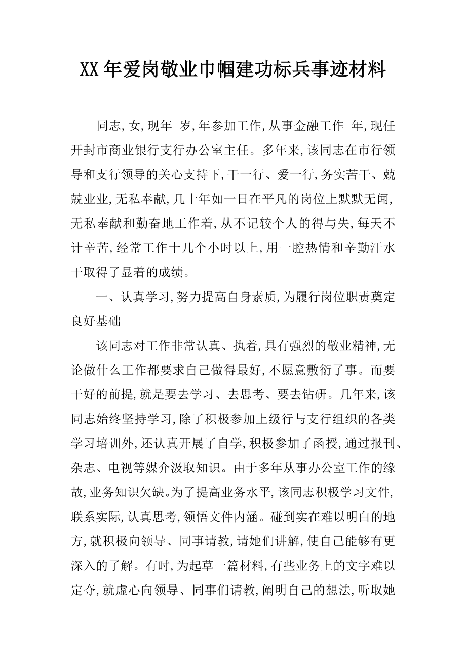 XX年爱岗敬业巾帼建功标兵事迹材料.docx_第1页