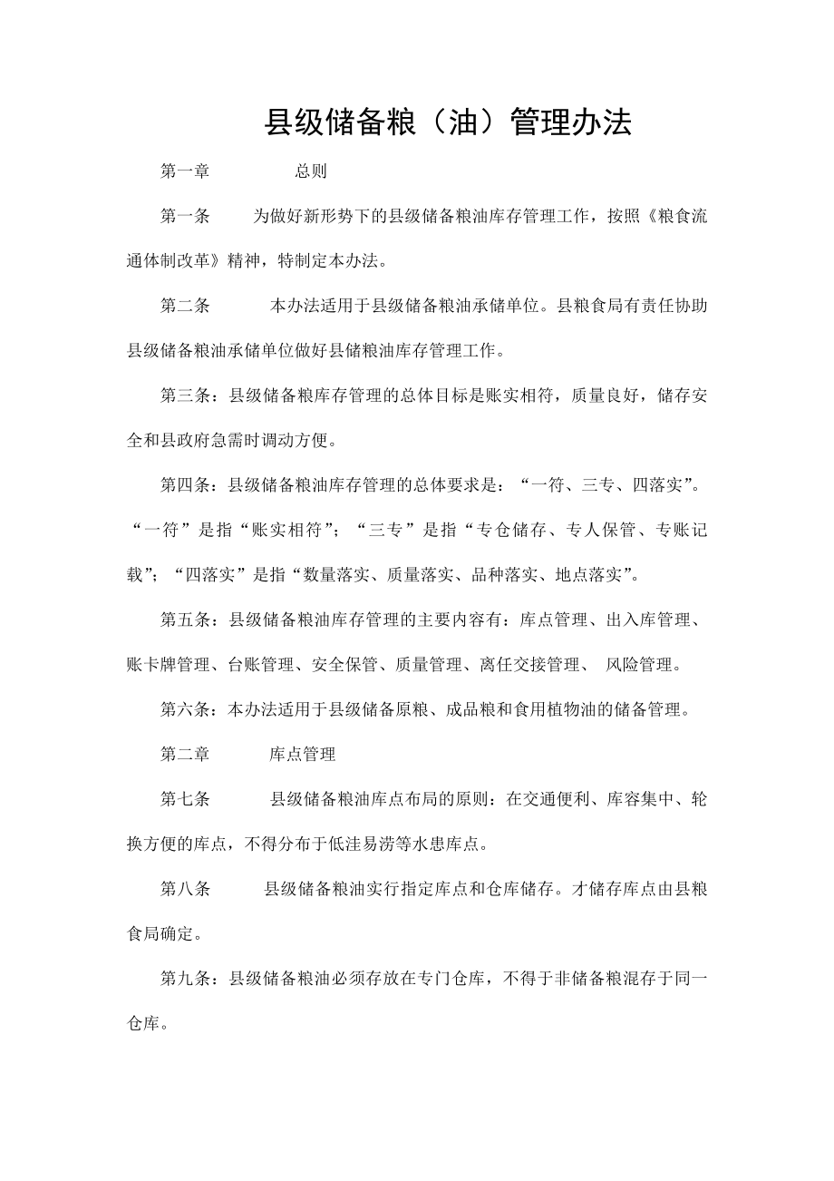 县级储备粮油管理办法制度范本DOC格式.docx_第1页