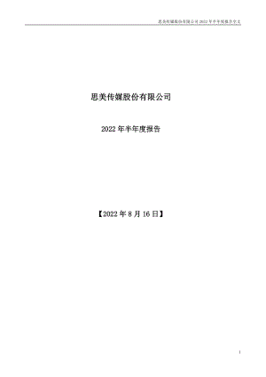 思美传媒：2022年半年度报告.PDF