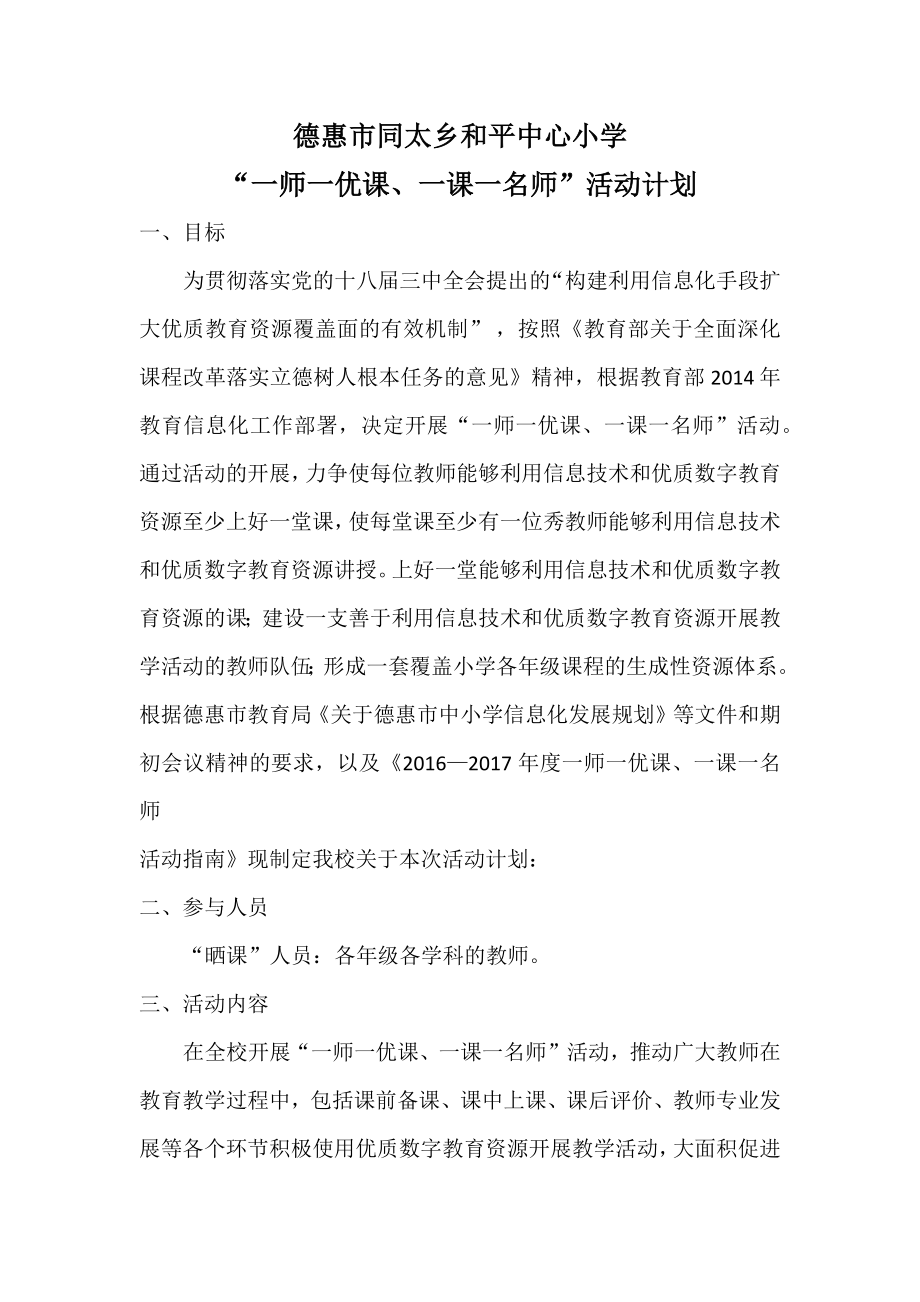 一师一优课活动计划.docx_第1页