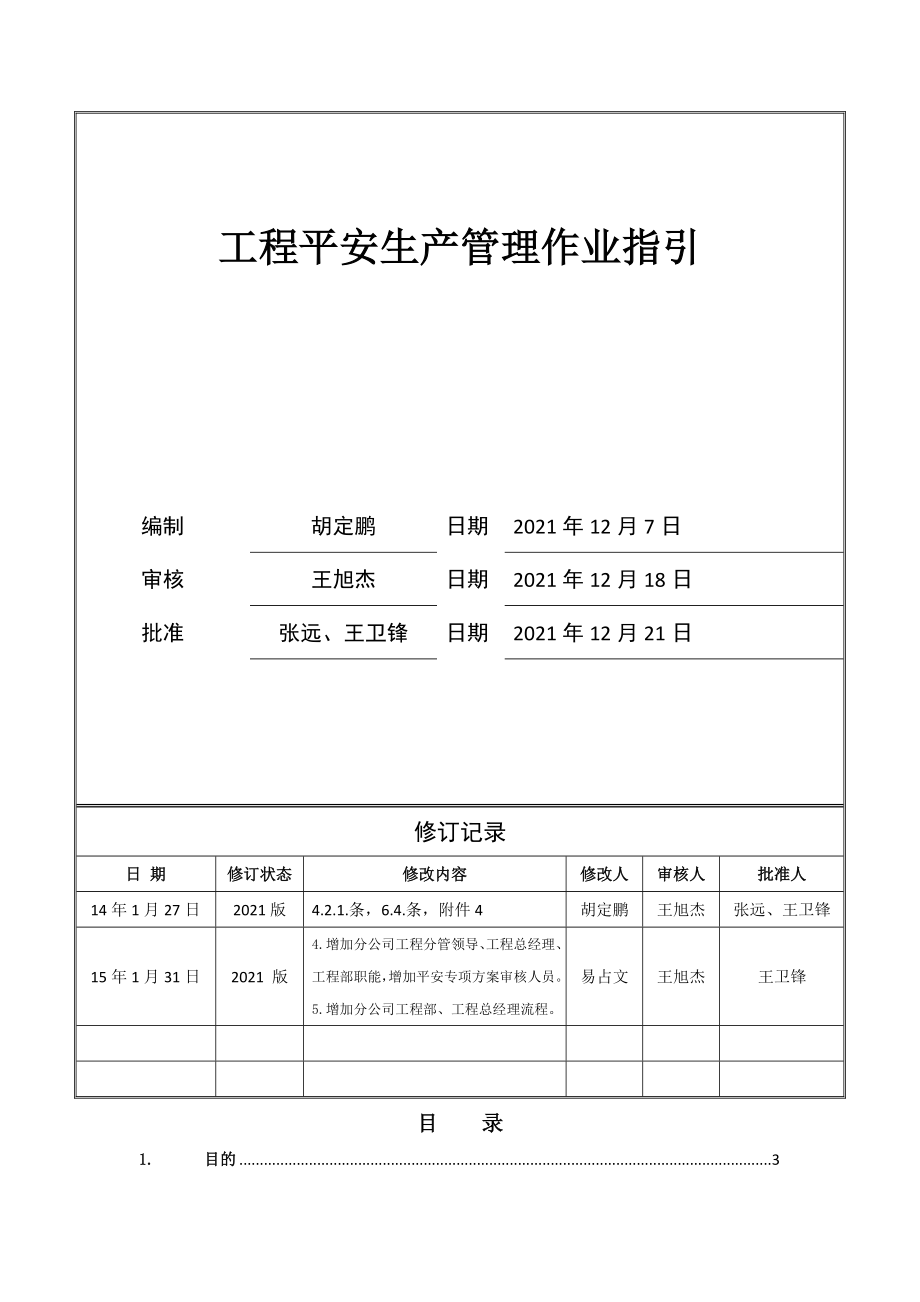 工程安全生产管理作业指引.docx_第1页