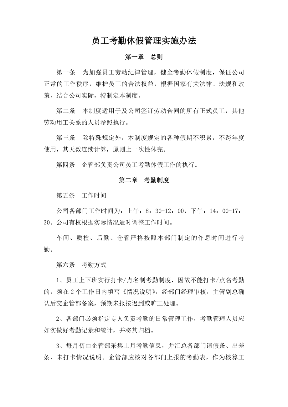 员工考勤休假管理制度新.docx_第1页