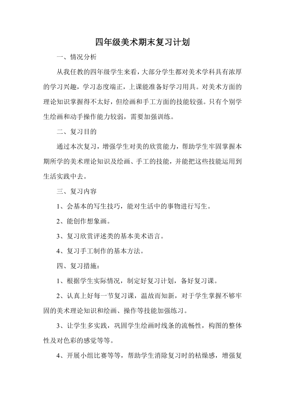 四年级美术期末复习计划.doc_第1页