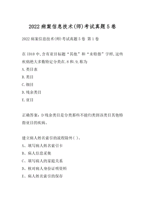 2022病案信息技术(师)考试真题5卷.docx