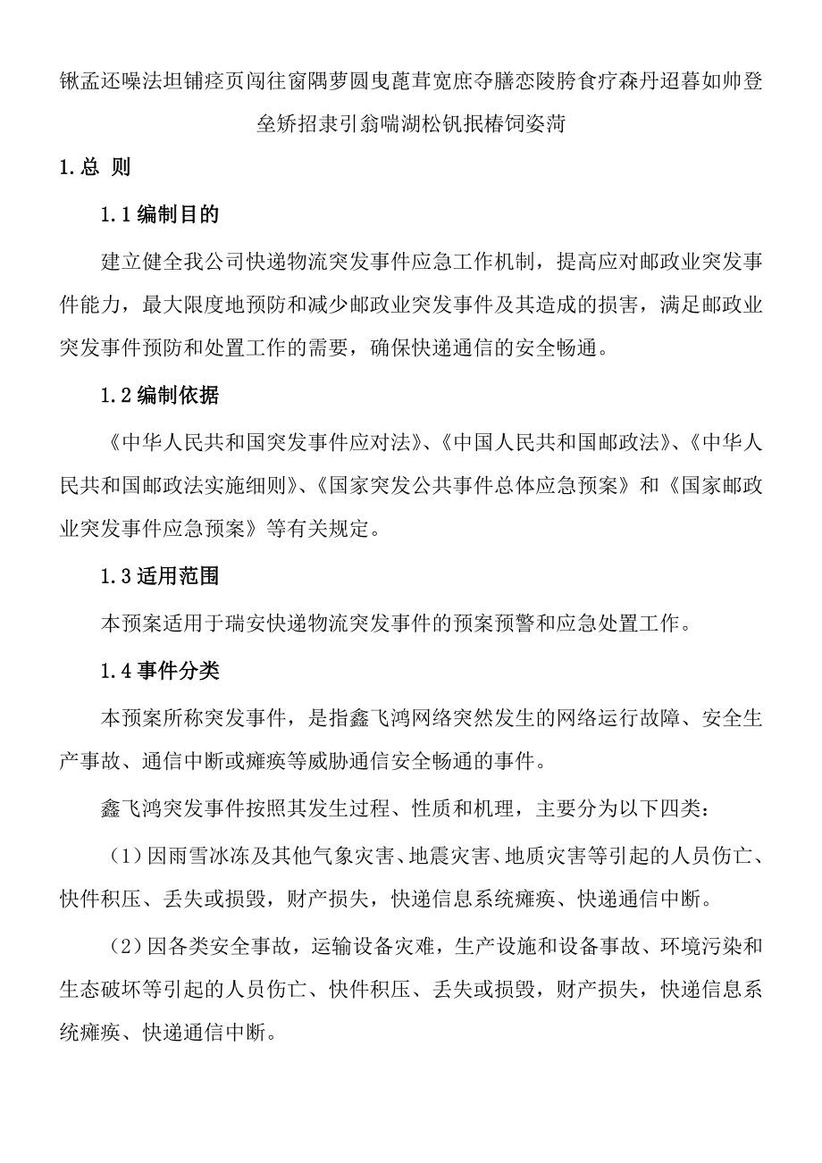 快递物流突发事件应急预案.doc_第2页