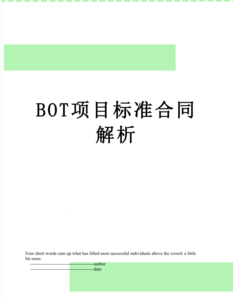 最新BOT项目标准合同解析.doc_第1页