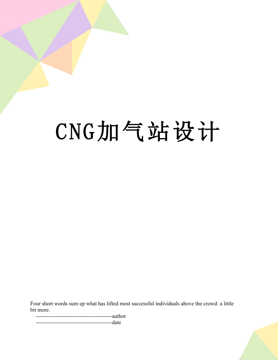 最新CNG加气站设计.doc_第1页