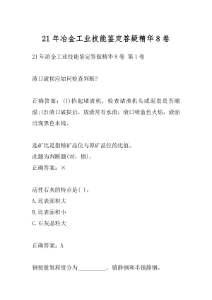 21年冶金工业技能鉴定答疑精华8卷.docx