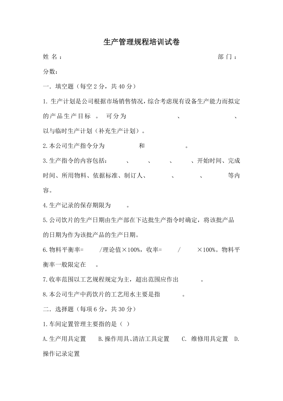 GMP生产管理培训试卷及复习资料.docx_第1页