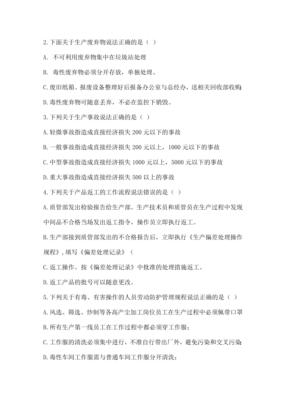 GMP生产管理培训试卷及复习资料.docx_第2页