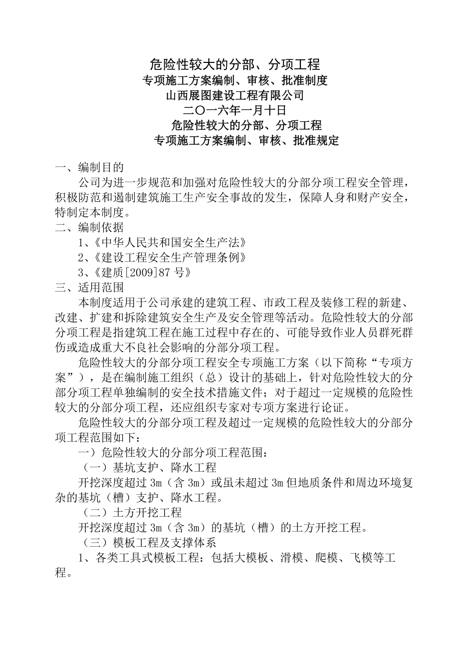 危险性较大分部、分项工程专项方案编审批制度.docx_第1页