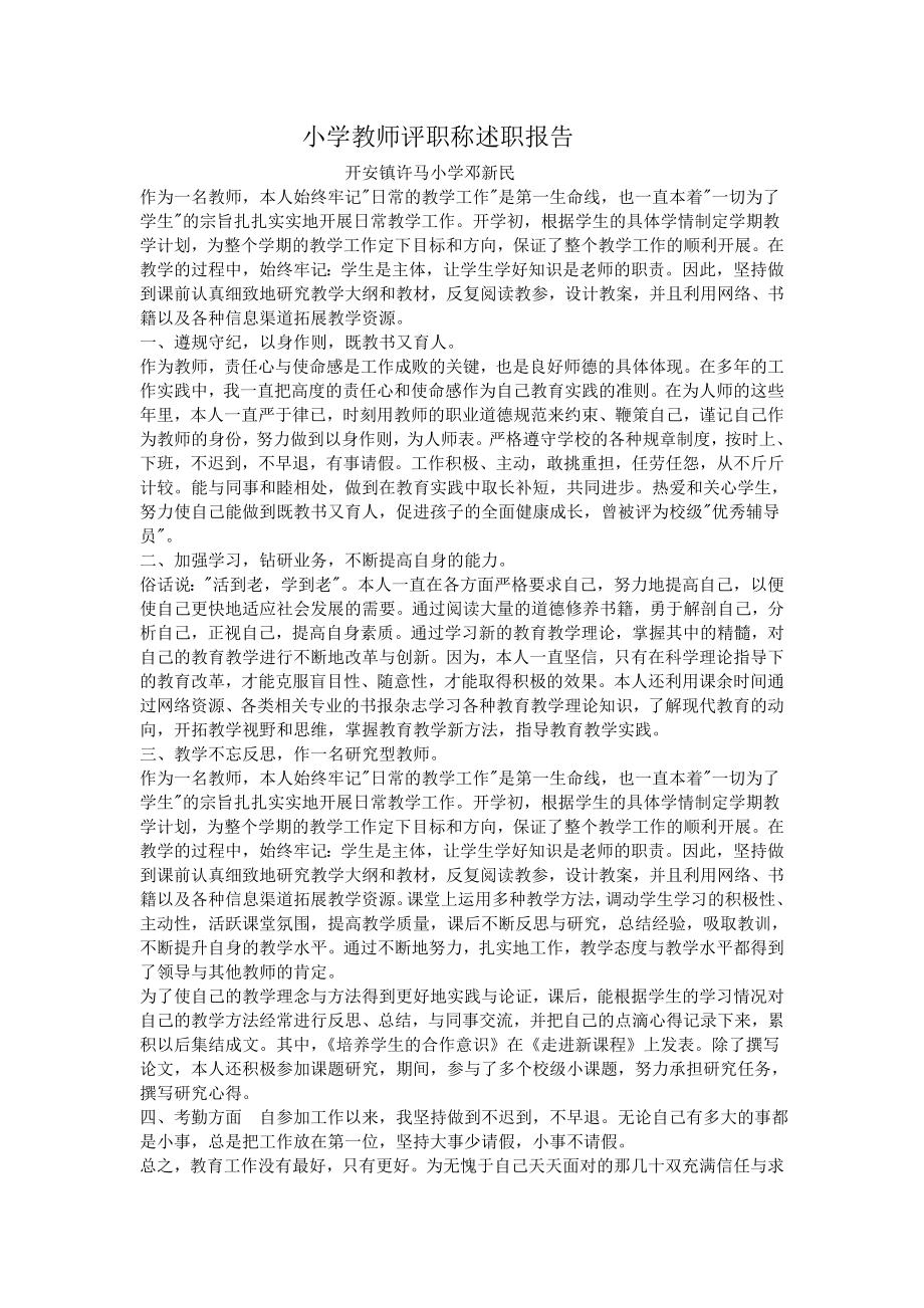 小学教师评职称述职报告.doc_第1页