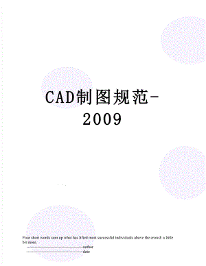 最新CAD制图规范-2009.doc