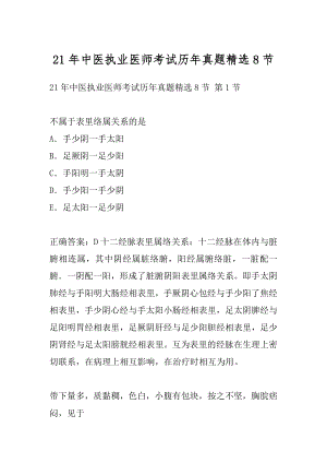 21年中医执业医师考试历年真题精选8节.docx