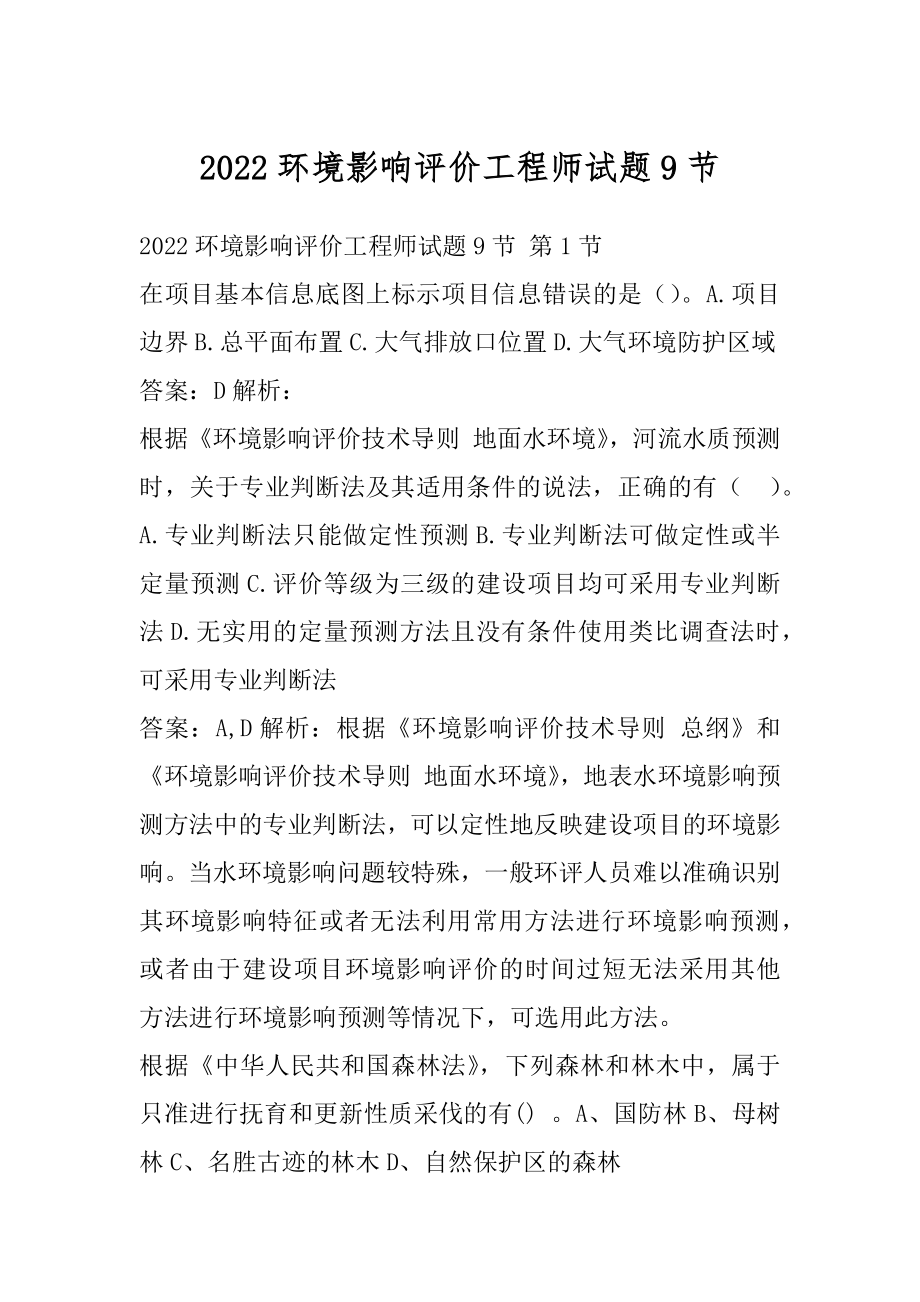 2022环境影响评价工程师试题9节.docx_第1页