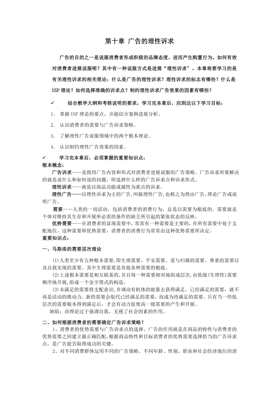 广告心理学复习指导第十章第十四章.doc_第1页