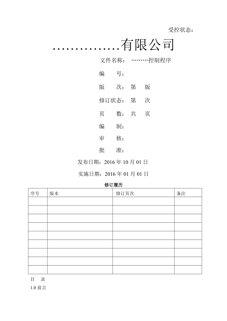 2016版质量管理手册新版.doc_第1页