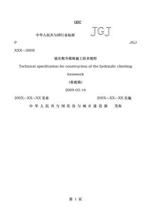 液压爬升模板施工技术规程报批稿最后定稿.doc