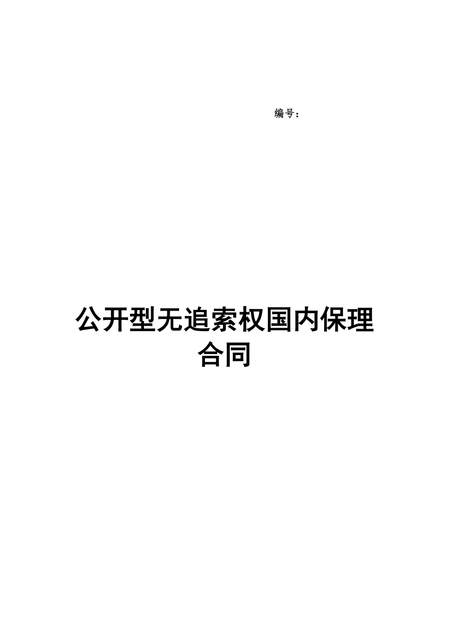 四、公开型无追索权国内保理合同及全套附件.docx_第1页