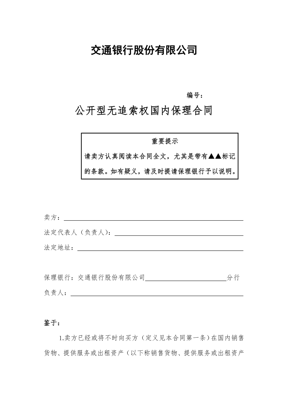 四、公开型无追索权国内保理合同及全套附件.docx_第2页