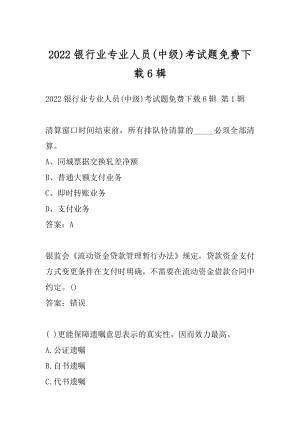 2022银行业专业人员(中级)考试题免费下载6辑.docx