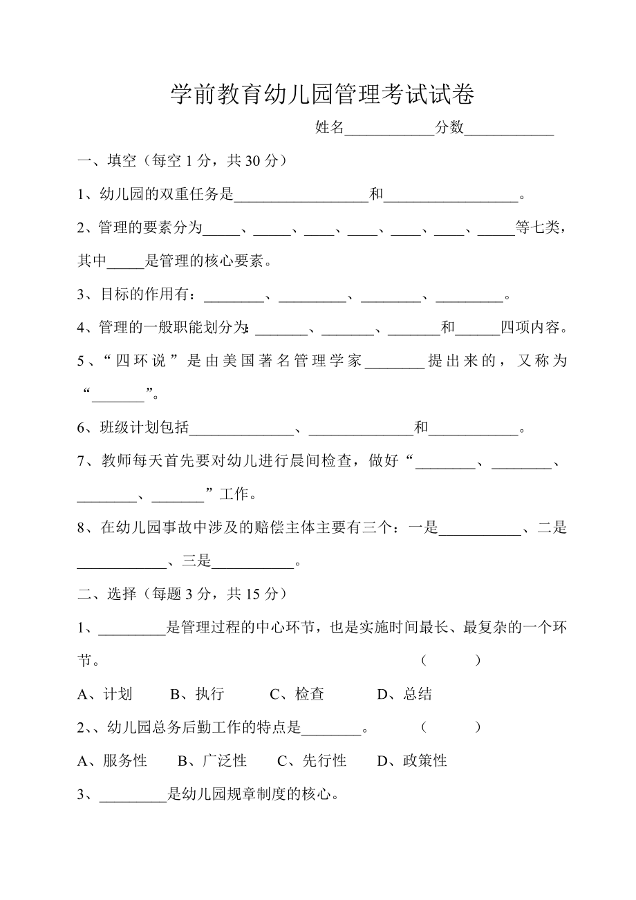 学前教育幼儿园管理考试试卷.doc_第1页