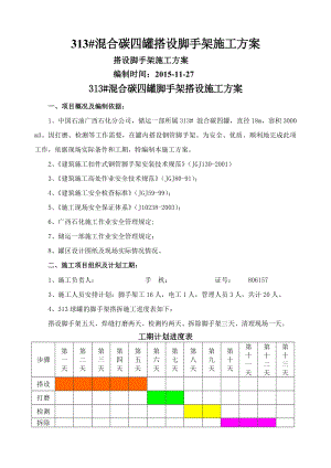 313球罐脚手架搭拆方案副本.doc