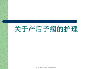 产后子痫护理.ppt