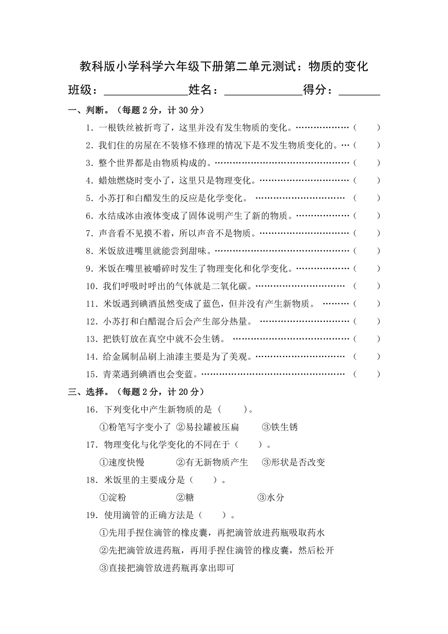 教科版小学科学六年级下册第二单元测试.doc_第1页