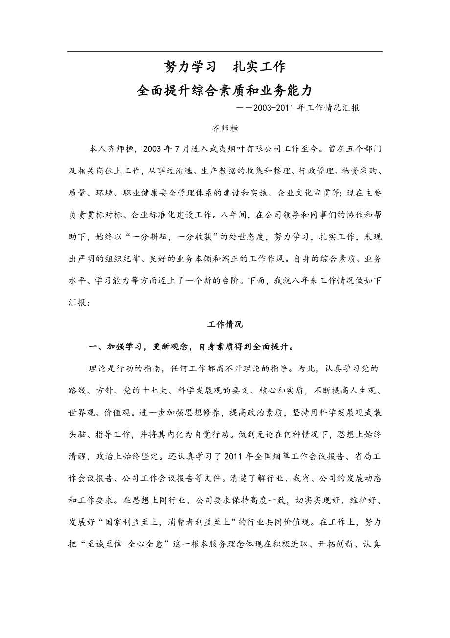 努力学习 扎实工作 全面提升综合素质和业务能力.doc_第1页