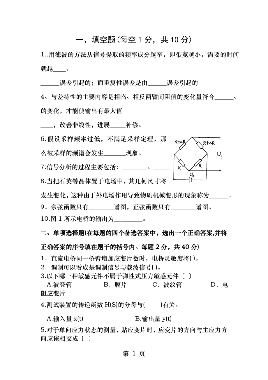 机械工程测试技术期末试题第四组.doc_第1页