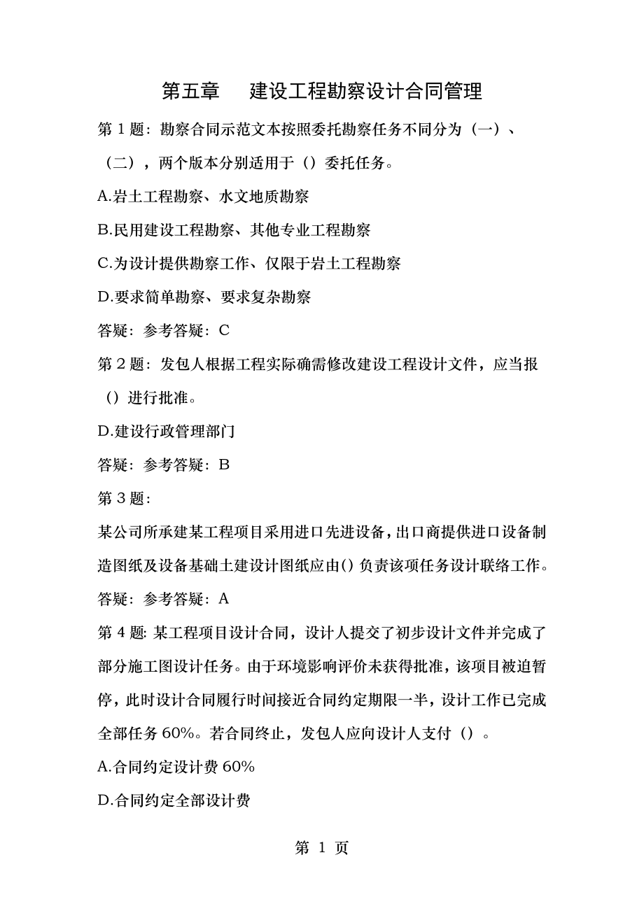 监理工程师考试第五课建设工程勘察设计合同管理练习题.doc_第1页