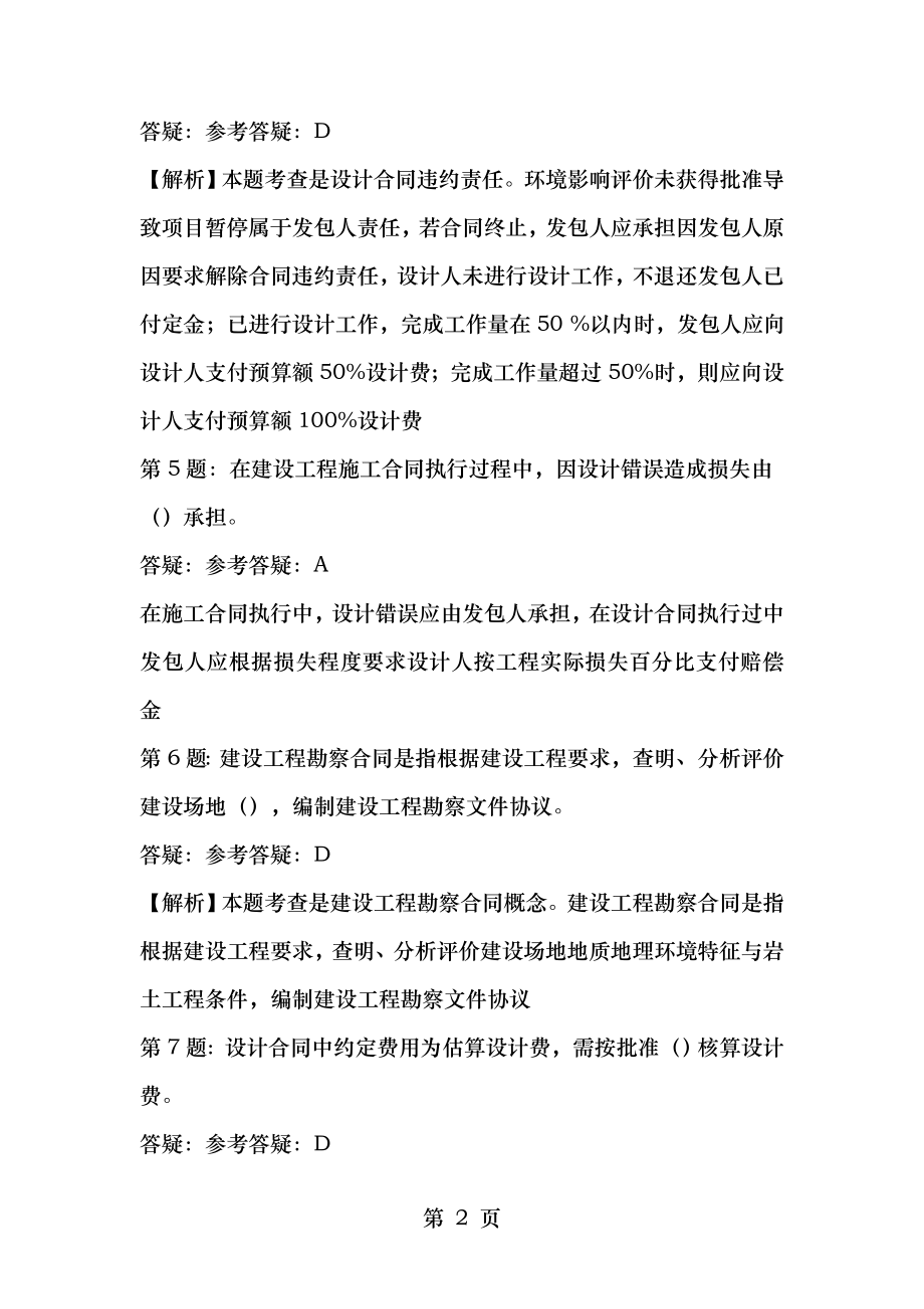 监理工程师考试第五课建设工程勘察设计合同管理练习题.doc_第2页