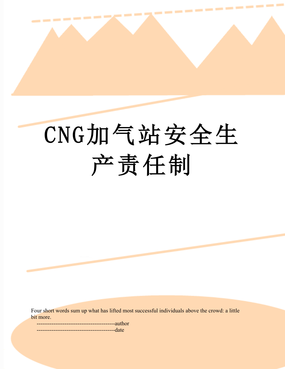 最新CNG加气站安全生产责任制.doc_第1页