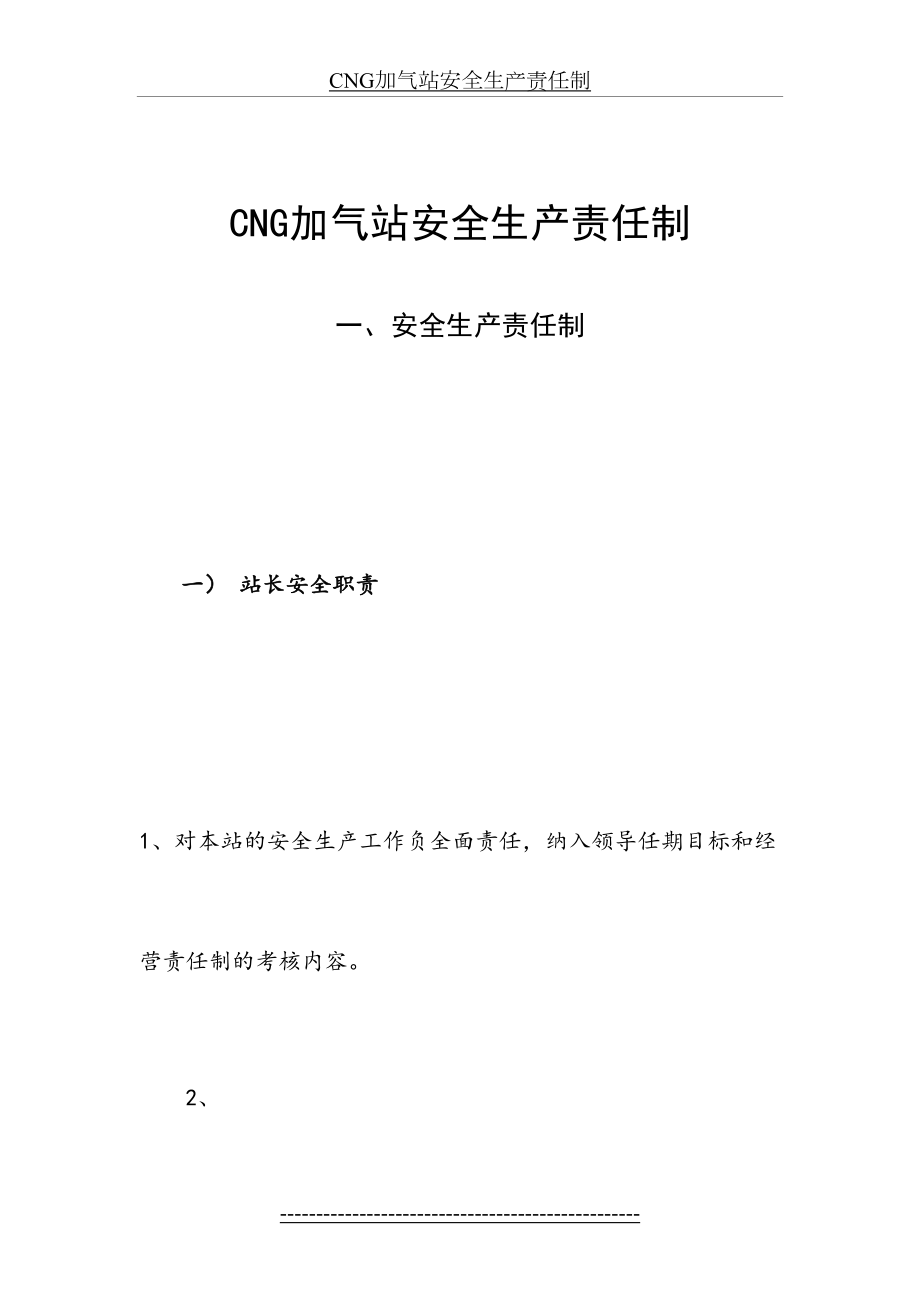 最新CNG加气站安全生产责任制.doc_第2页