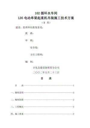 LD电动单梁起重机吊装方案.doc