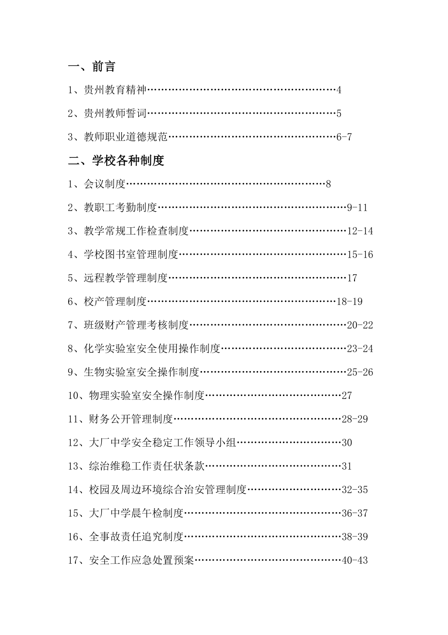 学校各种管理制度汇编.doc_第1页