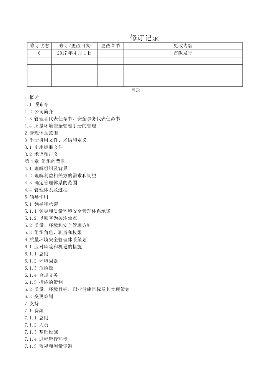 三合一管理手册2017.docx_第2页