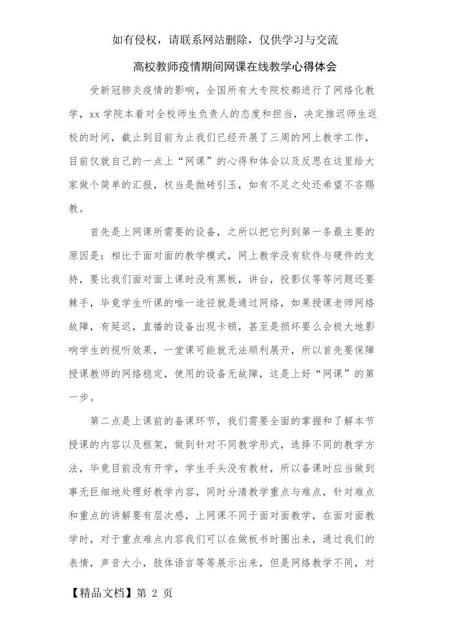 高校教师疫情期间网课在线教学心得体会.docx_第2页