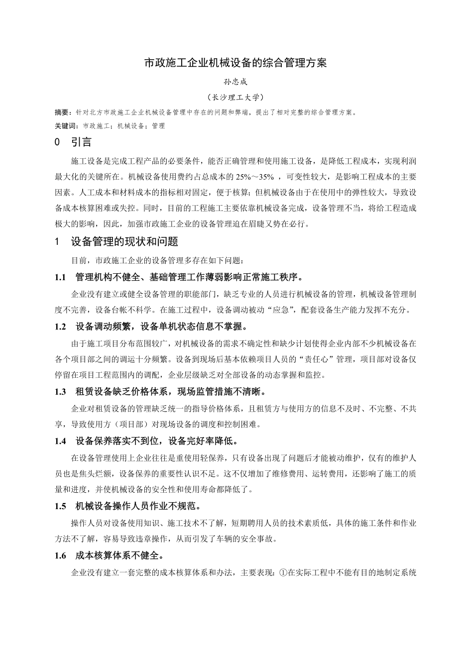 市政施工企业机械设备的综合管理方案.doc_第2页