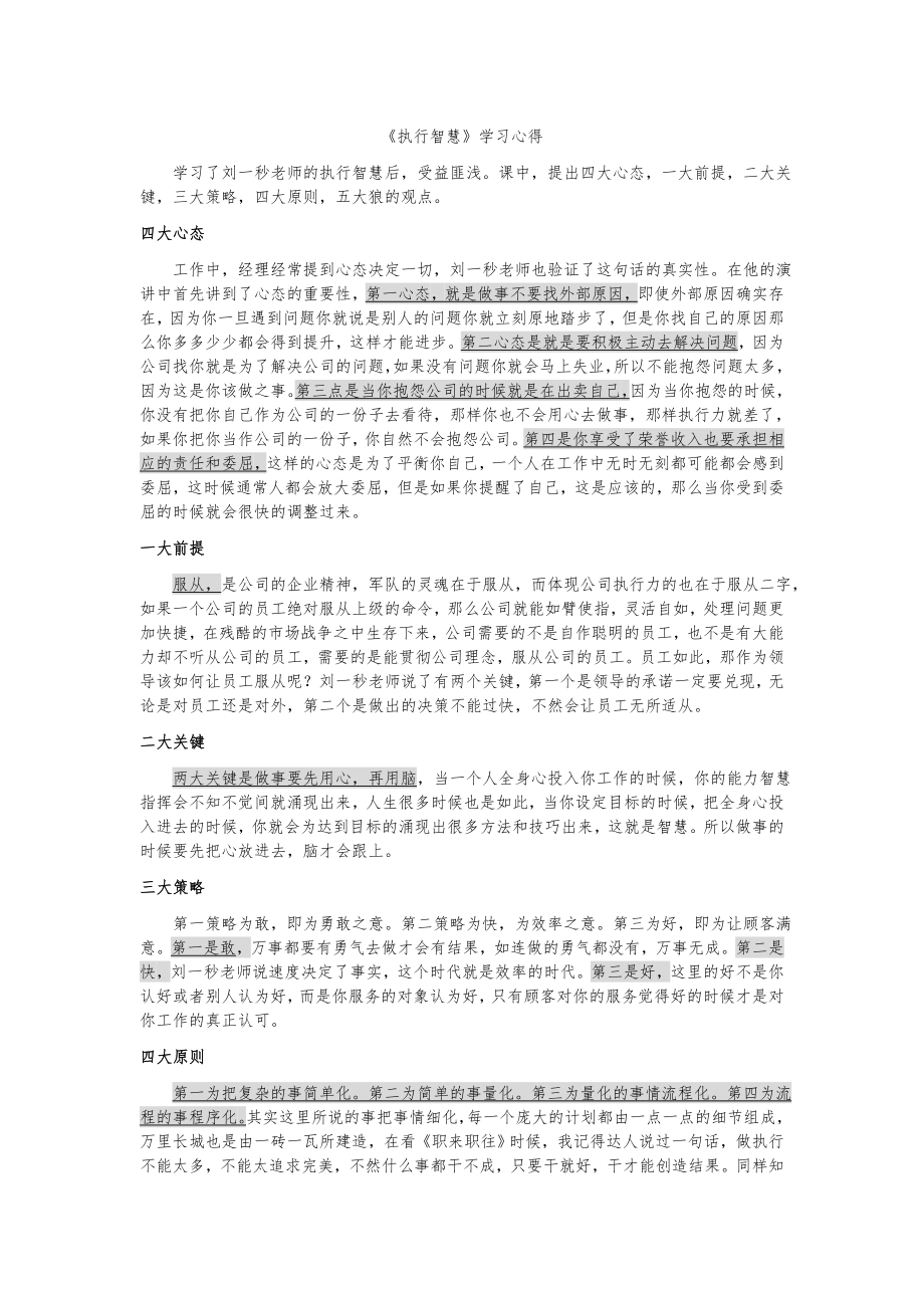 刘一秒《执行智慧》学习心得.doc_第1页