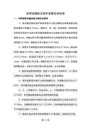 皮带运输机及保护装置安装标准.docx