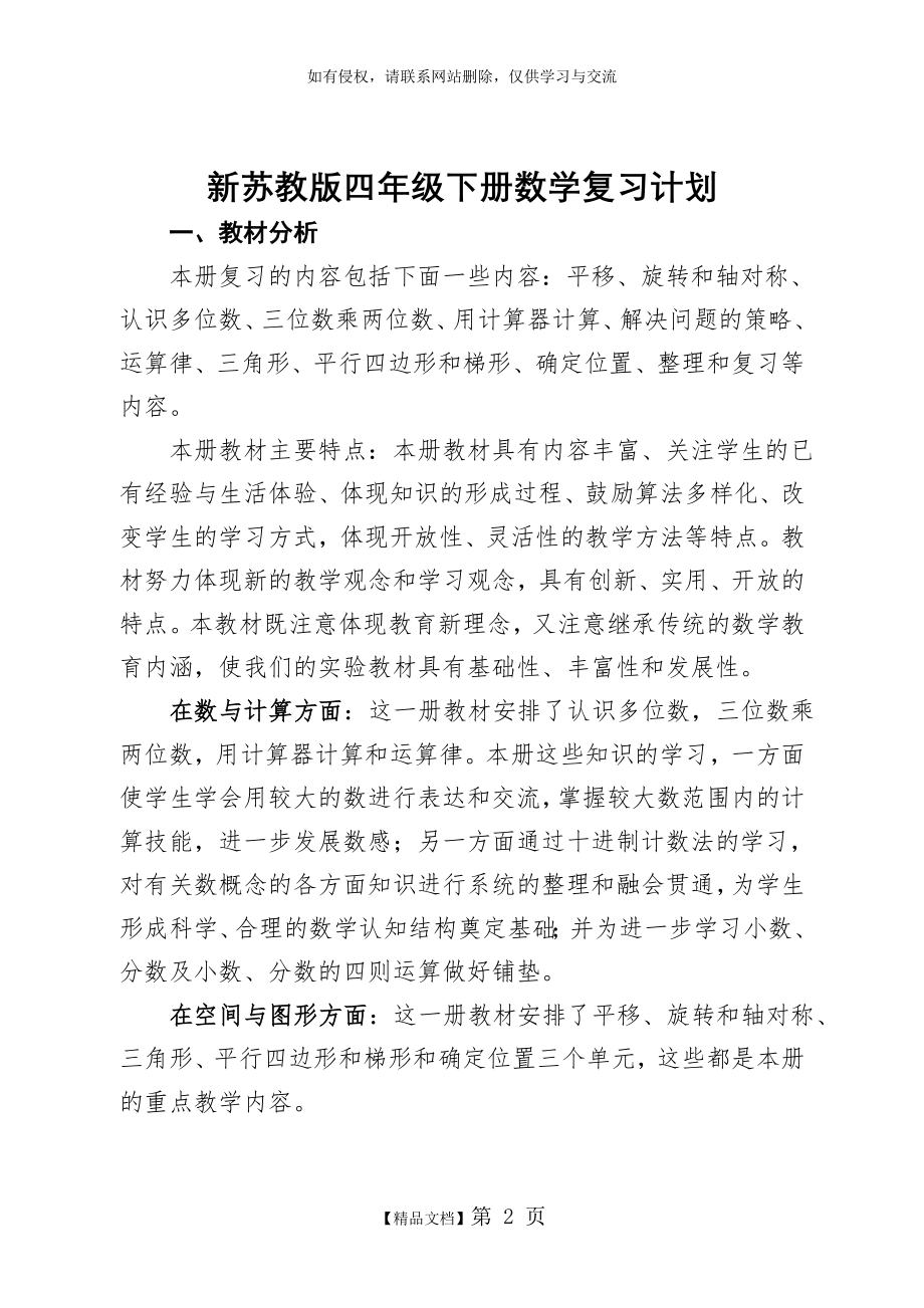 新苏教版数学四年级下册复习计划.doc_第2页